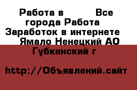 Работа в Avon. - Все города Работа » Заработок в интернете   . Ямало-Ненецкий АО,Губкинский г.